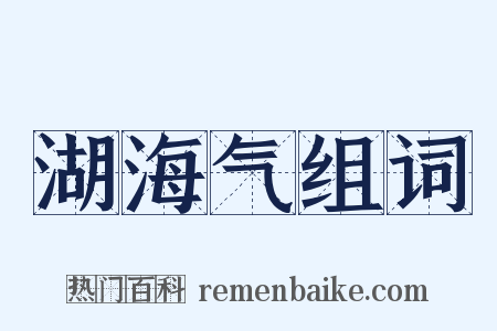 湖海气组词是什么意思的图片